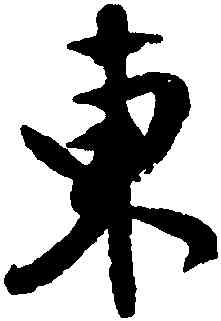 東,文徵明,書法字典